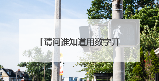 请问谁知道用数字开头的成语（1到9）