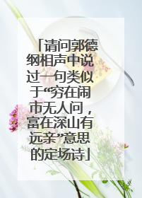请问郭德纲相声中说过一句类似于“穷在闹市无人问，富在深山有远亲”意思的定场诗