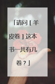 请问［羊皮卷］这本书一共有几卷？