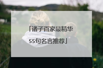 诸子百家最精华55句名言推荐