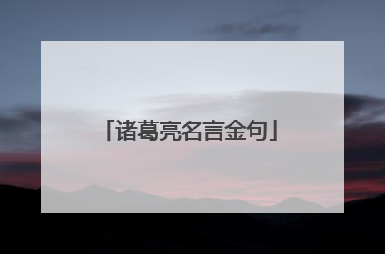 诸葛亮名言金句