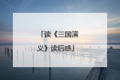 读《三国演义》读后感