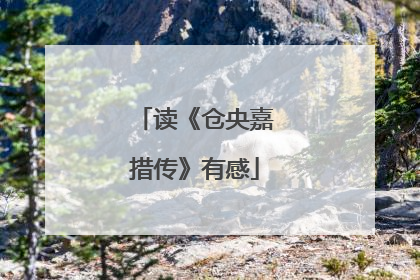 读《仓央嘉措传》有感