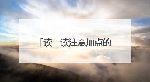 读一读注意加点的部分你还知道其他描写颜色的句子吗?