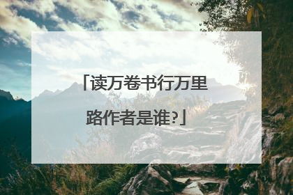 读万卷书行万里路作者是谁?