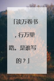 读万卷书 ，行万里路。是谁写的？