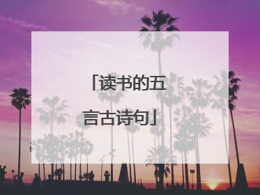 读书的五言古诗句