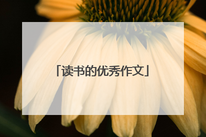 读书的优秀作文