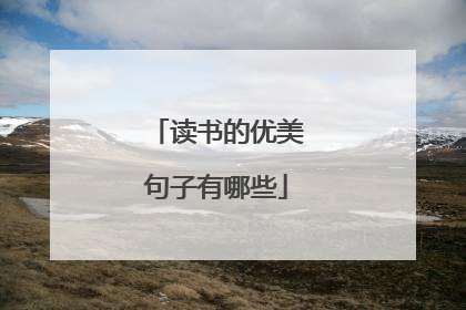 读书的优美句子有哪些
