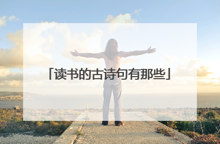 读书的古诗句有那些