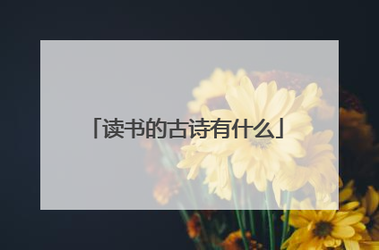 读书的古诗有什么