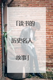 读书的历史名人故事