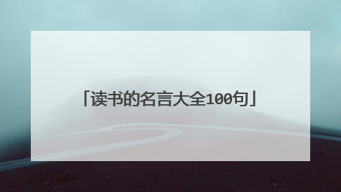 读书的名言大全100句