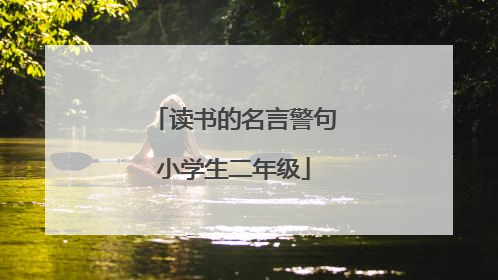 读书的名言警句小学生二年级