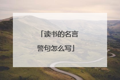 读书的名言警句怎么写