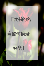 读书的名言警句摘录44条