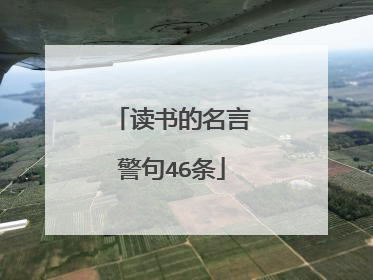 读书的名言警句46条