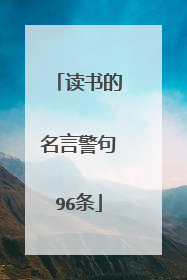 读书的名言警句96条