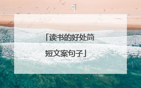 读书的好处简短文案句子