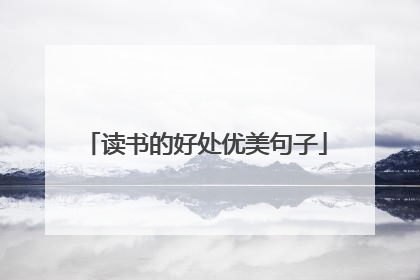 读书的好处优美句子