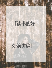 读书的好处演讲稿