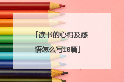 读书的心得及感悟怎么写10篇