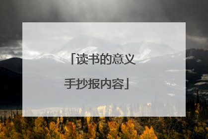 读书的意义手抄报内容