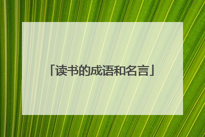 读书的成语和名言