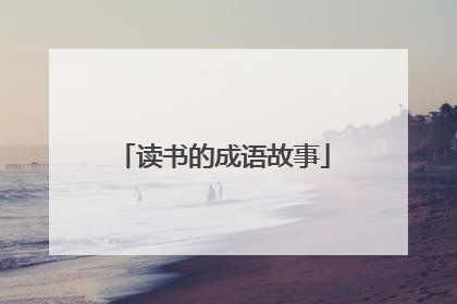 读书的成语故事