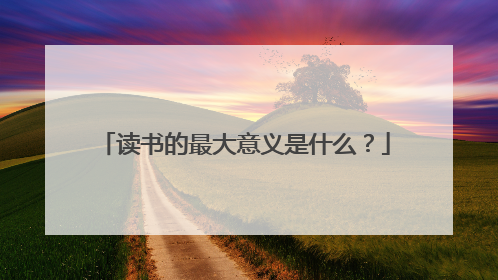 读书的最大意义是什么？