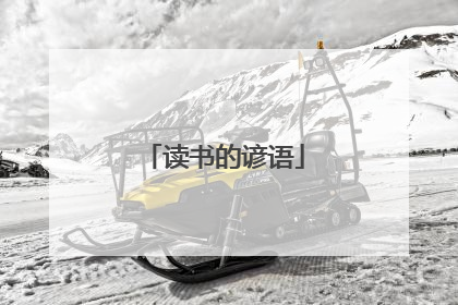 读书的谚语