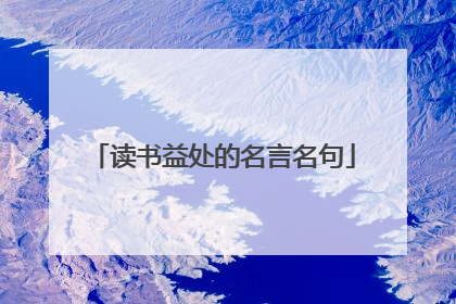 读书益处的名言名句