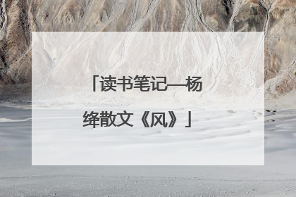 读书笔记——杨绛散文《风》