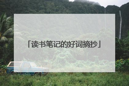 读书笔记的好词摘抄