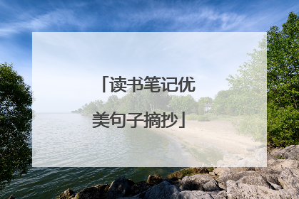 读书笔记优美句子摘抄