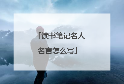 读书笔记名人名言怎么写