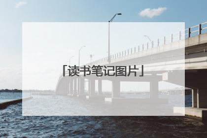 读书笔记图片