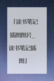 读书笔记插图图片_读书笔记插图