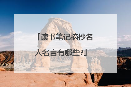 读书笔记摘抄名人名言有哪些?