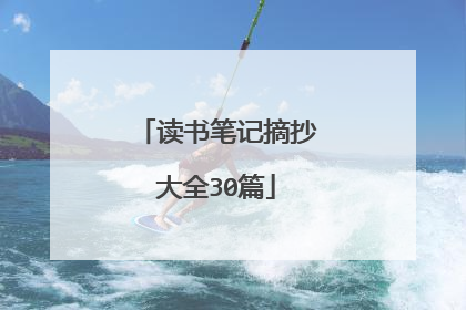 读书笔记摘抄大全30篇