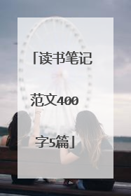 读书笔记范文400字5篇