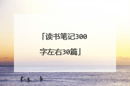 读书笔记300字左右30篇
