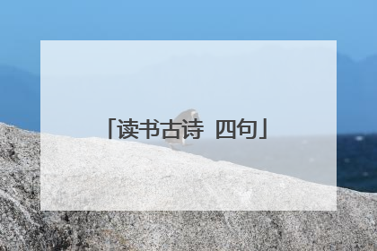 读书古诗 四句