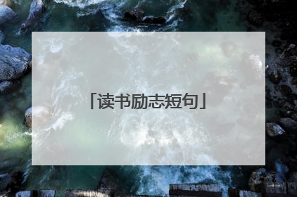 读书励志短句