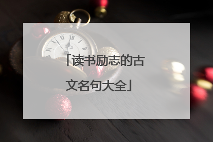 读书励志的古文名句大全