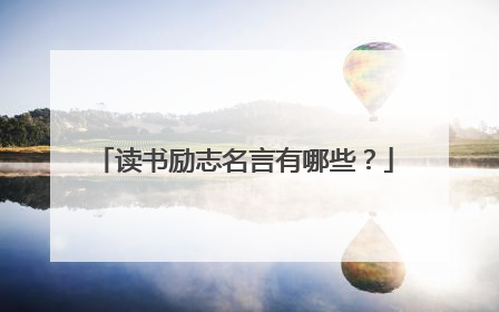 读书励志名言有哪些？