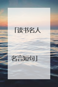 读书名人名言短句