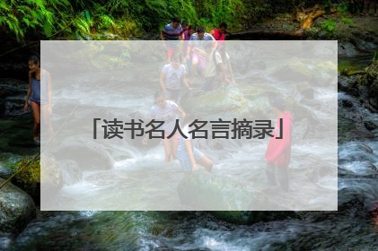 读书名人名言摘录