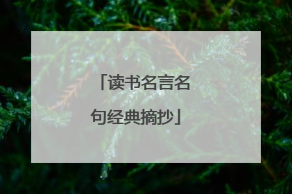 读书名言名句经典摘抄
