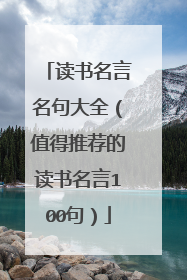读书名言名句大全(值得推荐的读书名言100句)